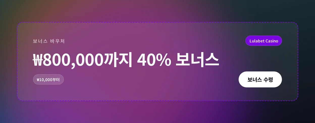첫 입금 매치 보너스 바우처